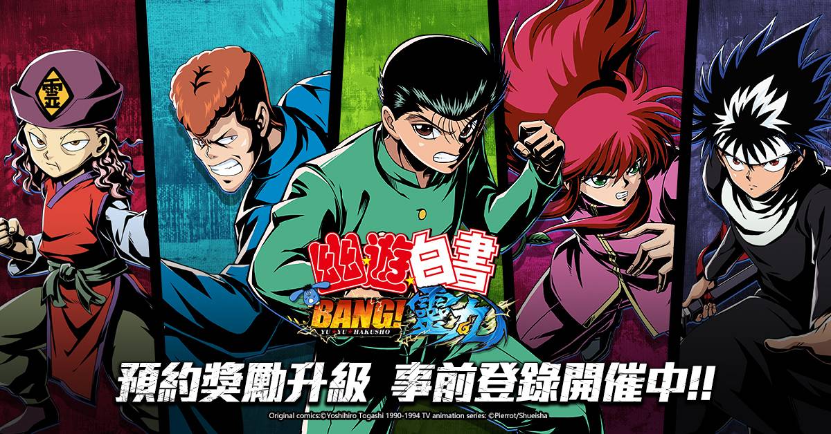 幽遊白書 Bang 靈丸 近期上市事前預約活動獎勵升級同步釋出戶愚呂隊角色介紹 雷電模擬器